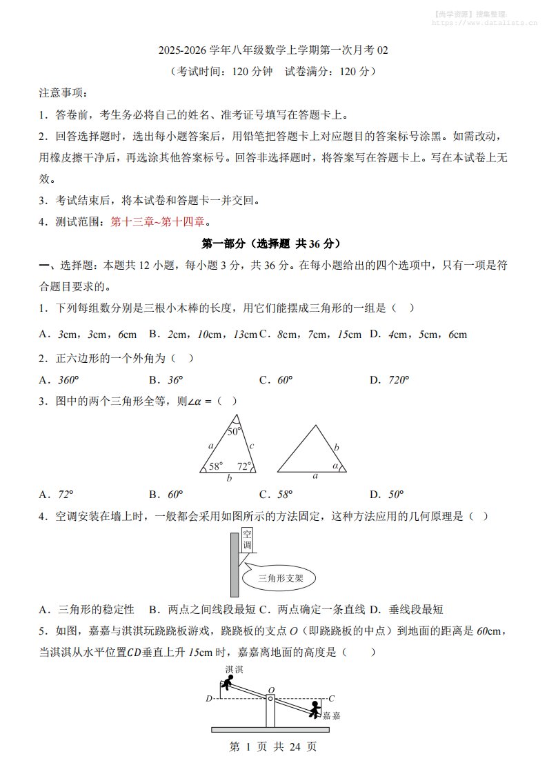 新八年级上数学第1次月考02（人教版）_共24页