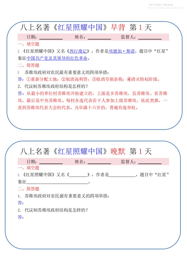 新八年级上语文《红星照耀中国》早背晚默小纸条（30天）_共30页