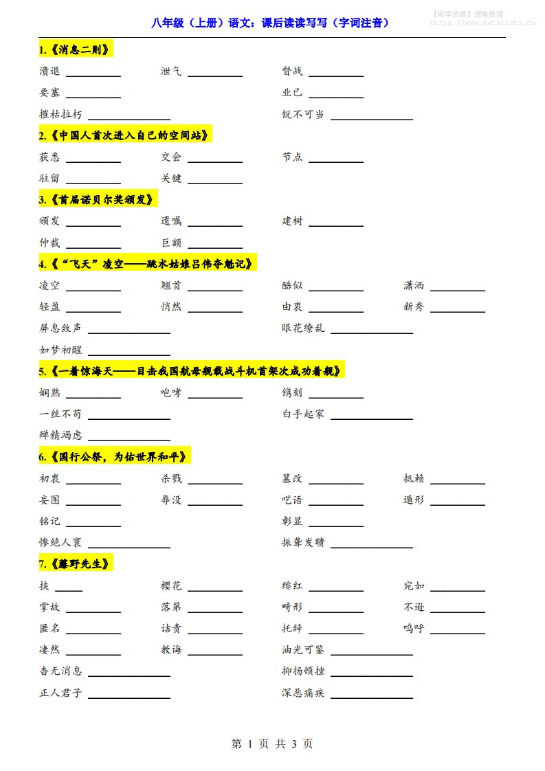 新八年级上语文课后读读写写（字词注音）_共3页