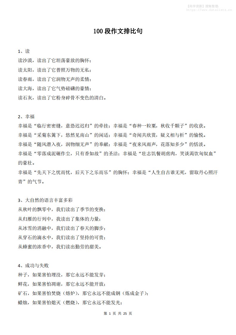 新八年级上语文100段作文排比句_共25页