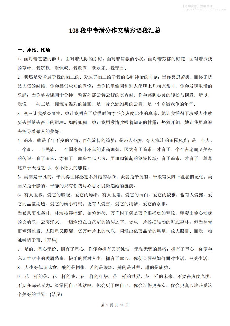 新八年级上语文108段中考满分作文精彩语段汇总_共11页