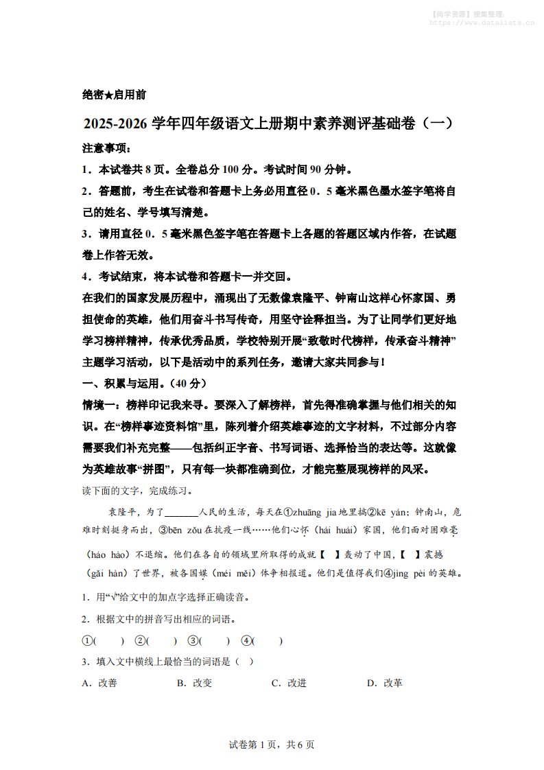 （期中素养卷）25-26四上语文期中素养测评·基础卷01（含答案15页）_共15页