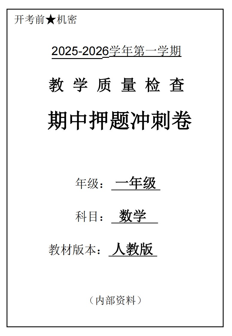 2025一上数学人教版期中押题卷五套_共26页