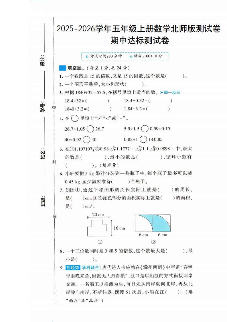 2025-2026学年五年级上册数学北师大版-期中试卷1.pdf_共8页
