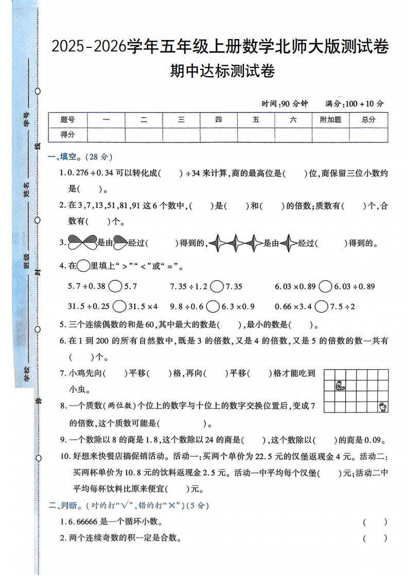 2025-2026学年五年级上册数学北师大版-期中试卷2.pdf_共5页