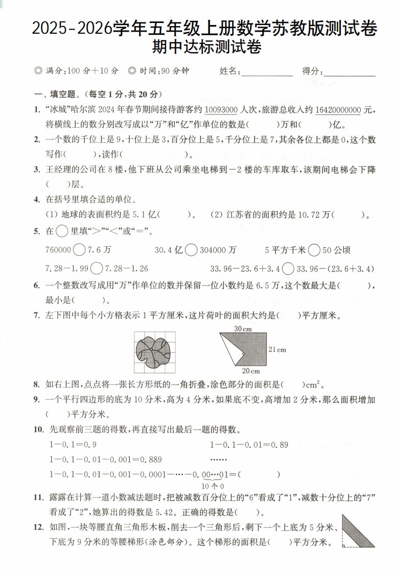 2025-2026学年五年级上册数学苏教版-期中试卷1_共6页