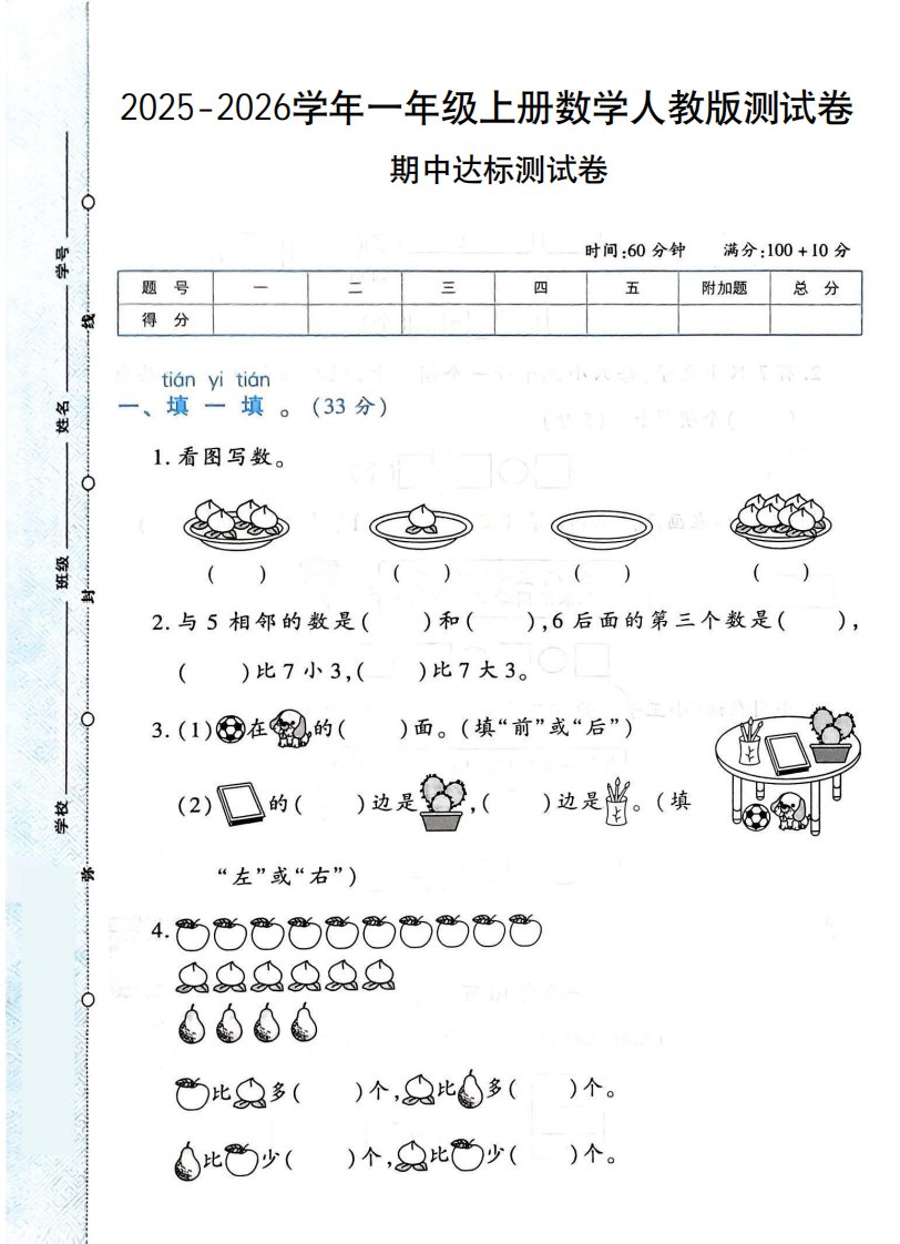 2025-2026学年人教版一上数学期中达标测试卷1（6页）_共6页