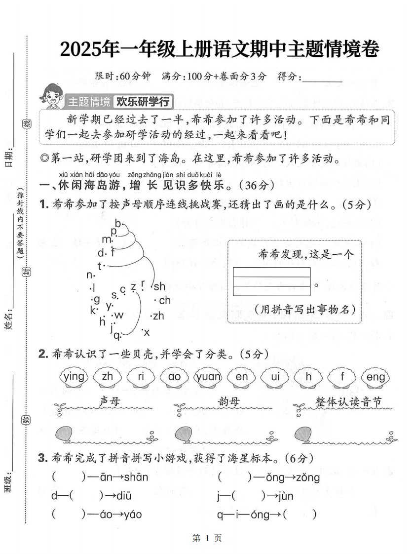 25一上语文期中主题情境卷（含答案5页）_共5页
