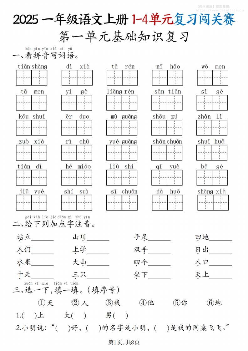 25一上语文期中复习1-4单元复习闯关赛（8页）_共8页