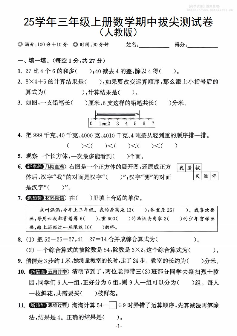 25学年三上数学期中拔尖测试卷（人教版）含答案5页_共5页