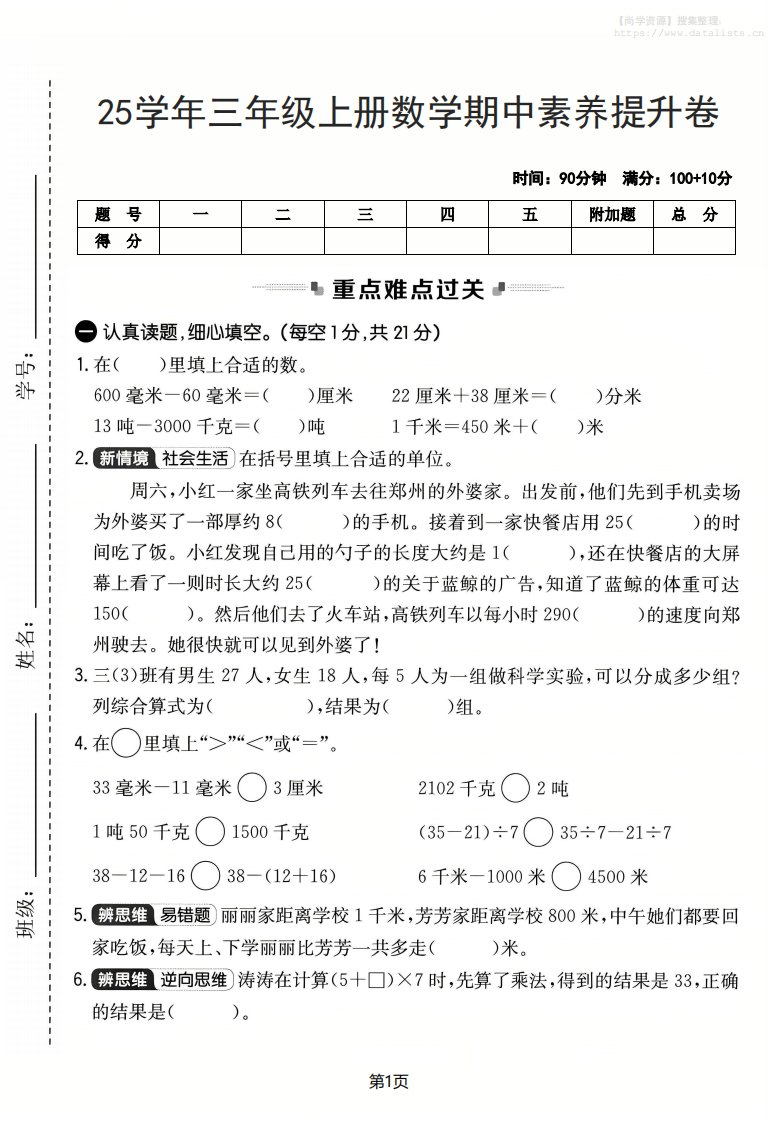 25学年三上数学期中素养提升卷（人教版）含答案5页_共5页