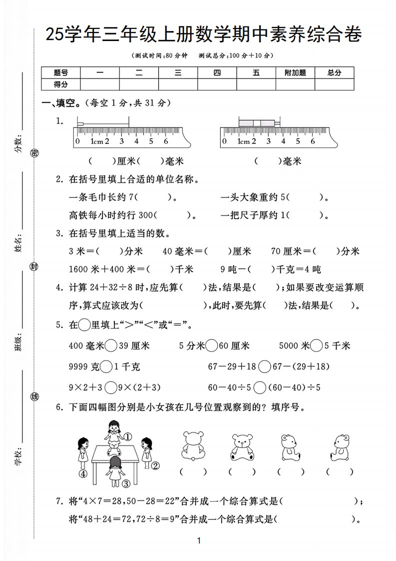 25学年三上数学期中素养综合卷（人教版含答案5页）_共5页
