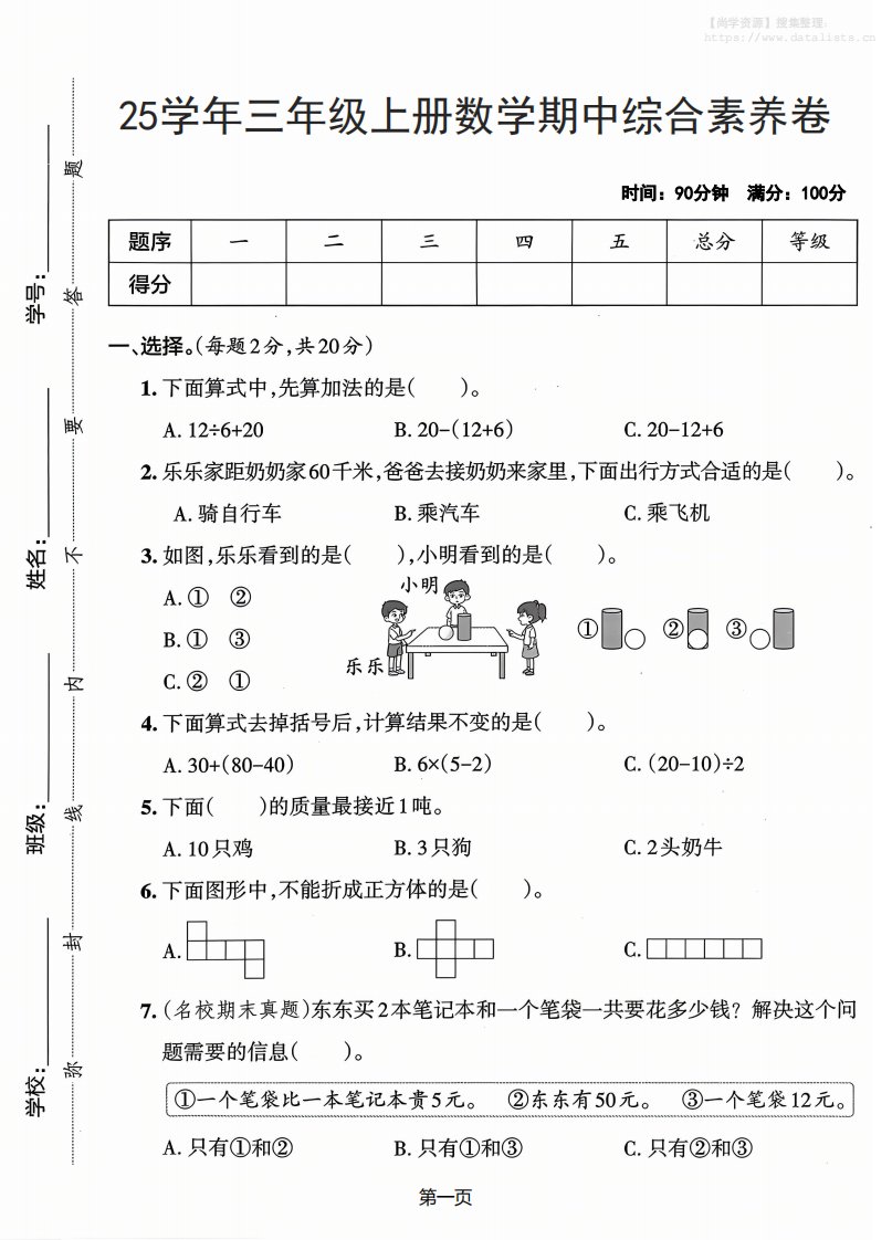 25学年三上数学期中综合素养卷（人教版）含答案5页_共5页