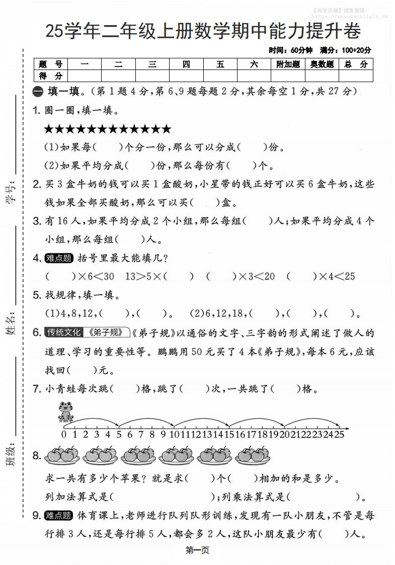 25学年二上数学期中能力提升卷（人教版）含答案6页_共6页