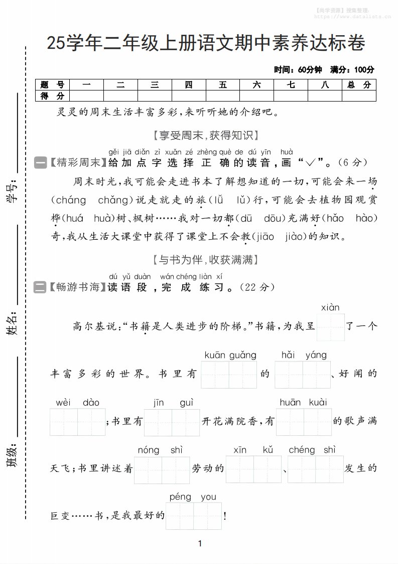 25学年二上语文期中素养达标卷（含答案5页）_共5页