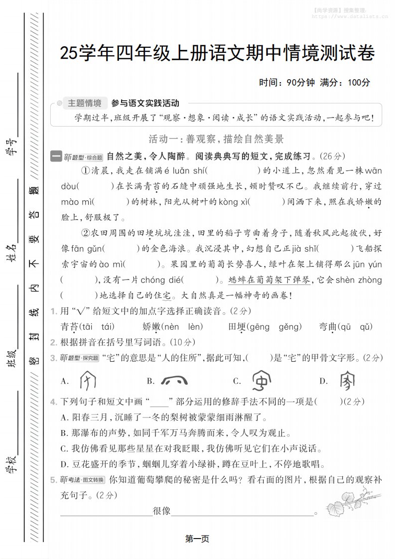 25学年四上语文期中情境测试卷（含答案7页）_共7页