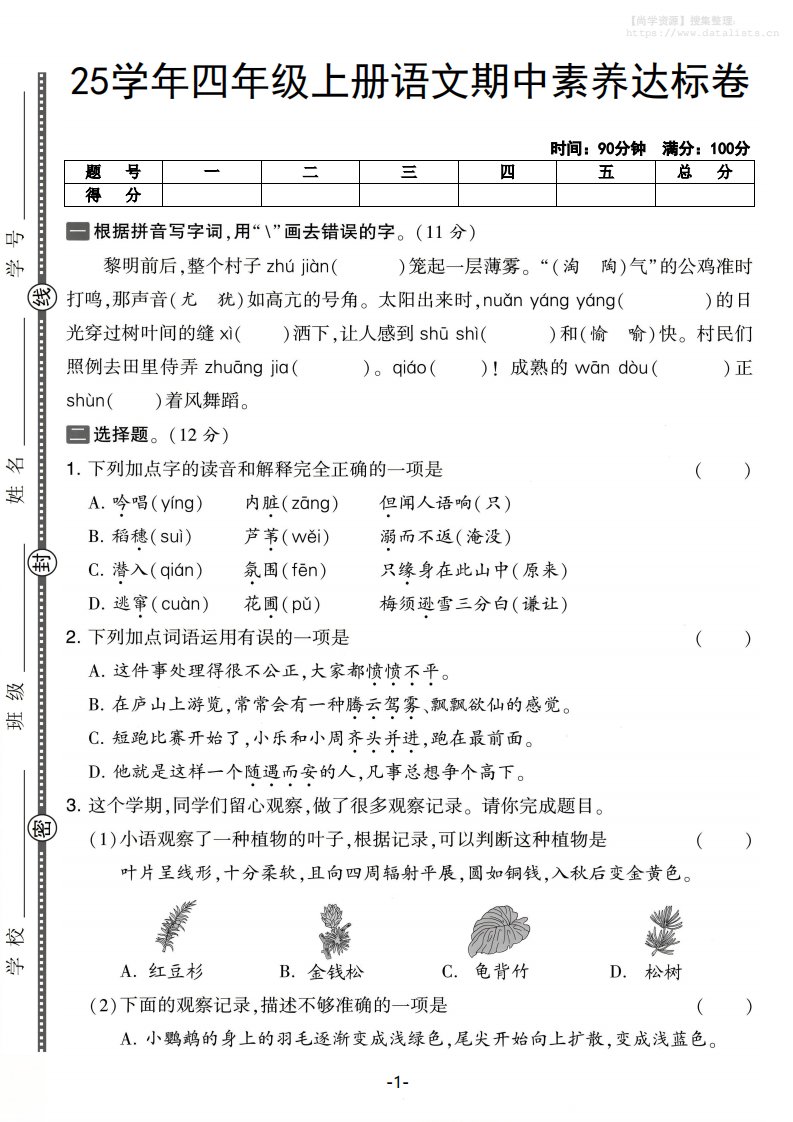 25学年四上语文期中素养达标卷（含答案5页）_共5页