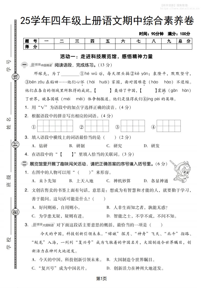 25学年四上语文期中综合素养卷（含答案5页）_共5页