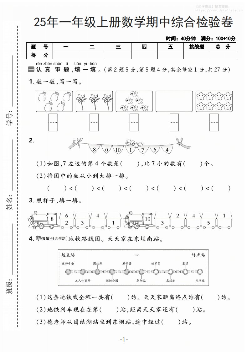 25年一上数学期中综合检验卷（人教版）含答案5页_共5页