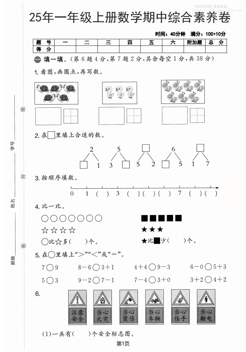 25年一上数学期中综合素养卷（人教版）含答案6页_共6页
