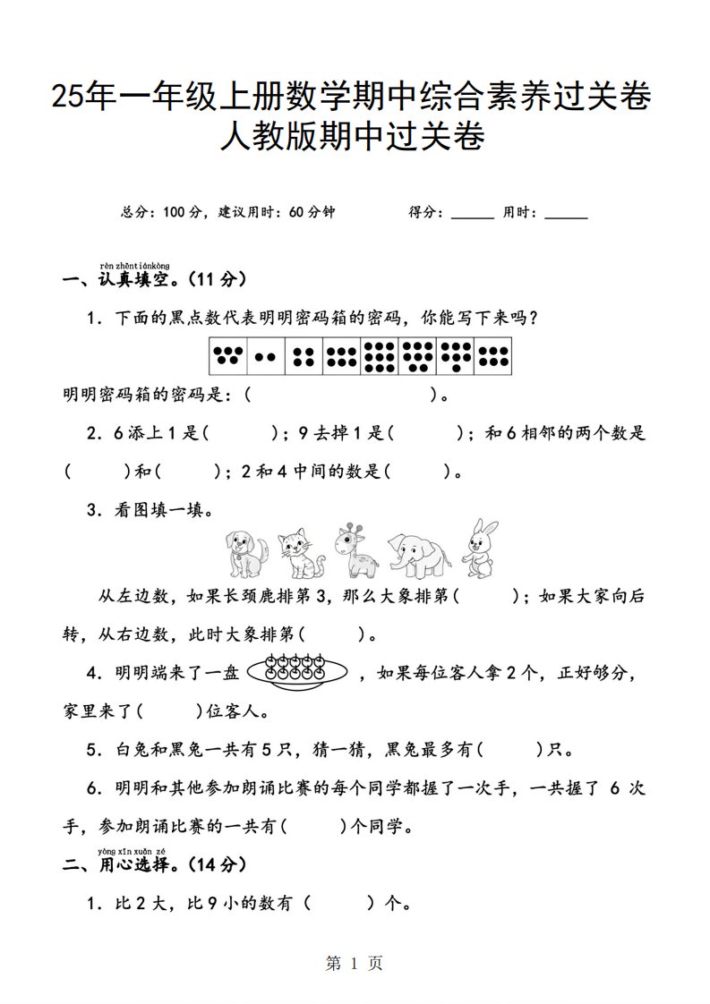 25年一上数学期中综合素养过关卷（含答案6页）_共6页