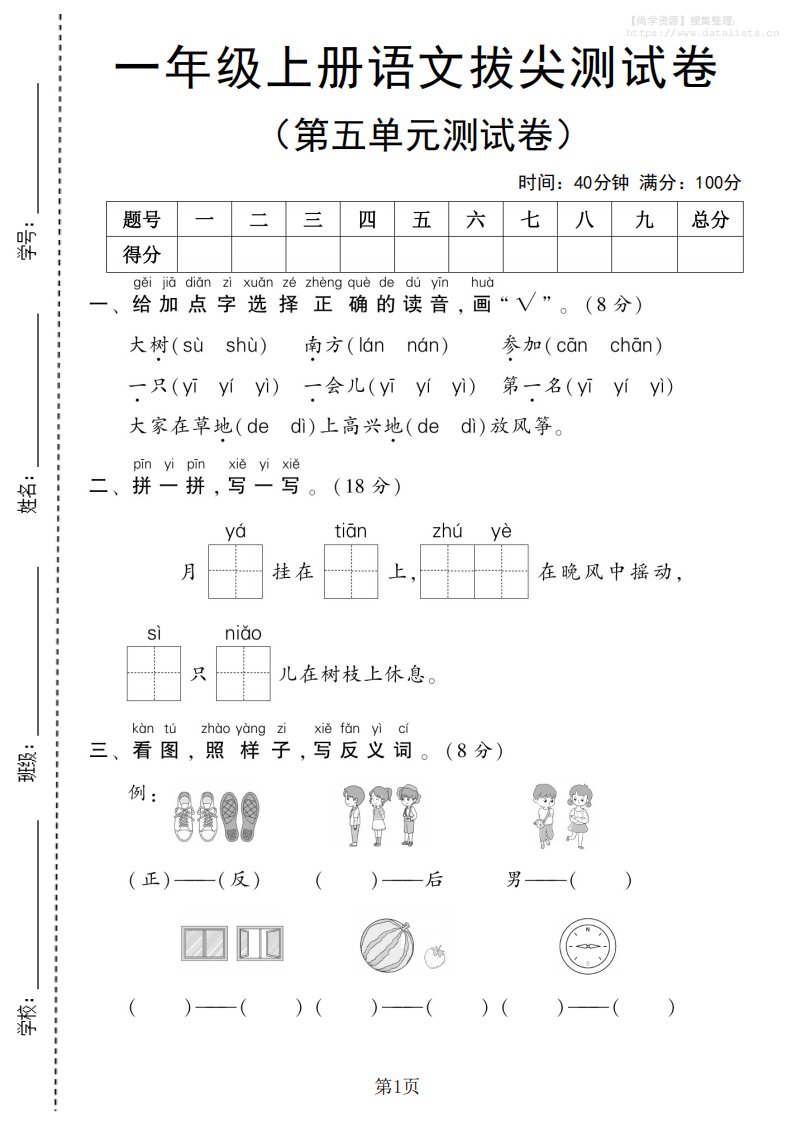 25年一上语文第五单元拔尖测试卷（含答案6页）_共6页