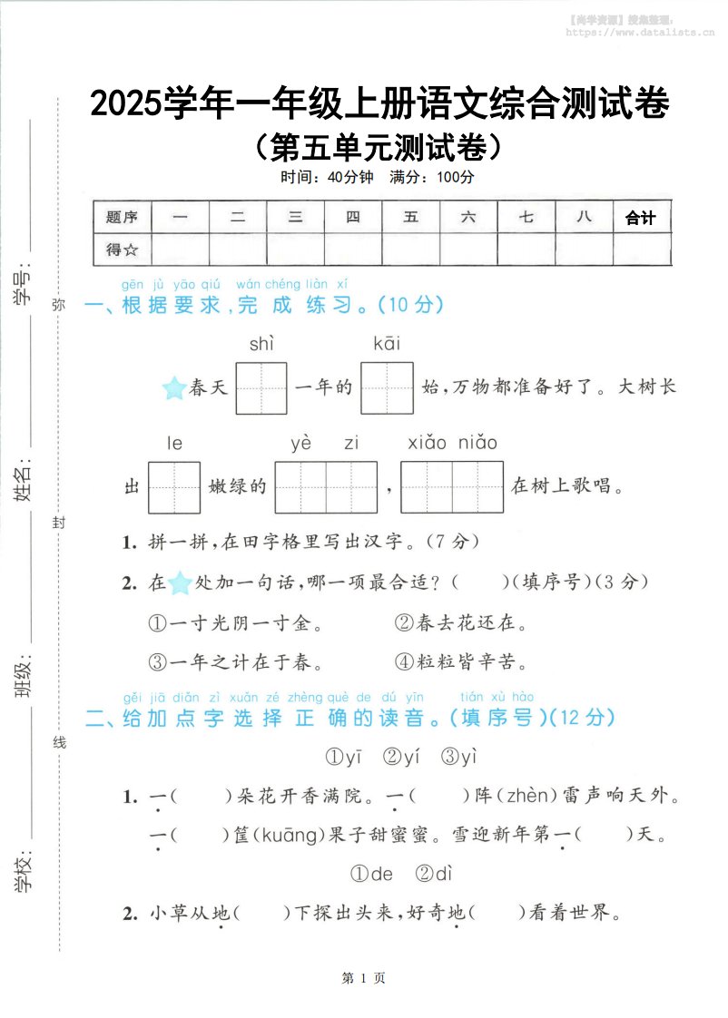 25年一上语文第五单元综合测试卷（含答案5页）_共5页