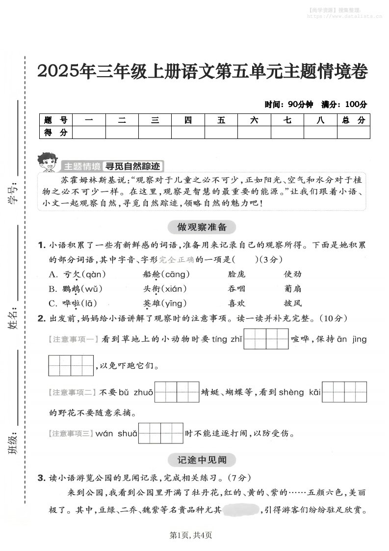 25年三上语文第五单元主题情境卷（含答案5页）_共5页