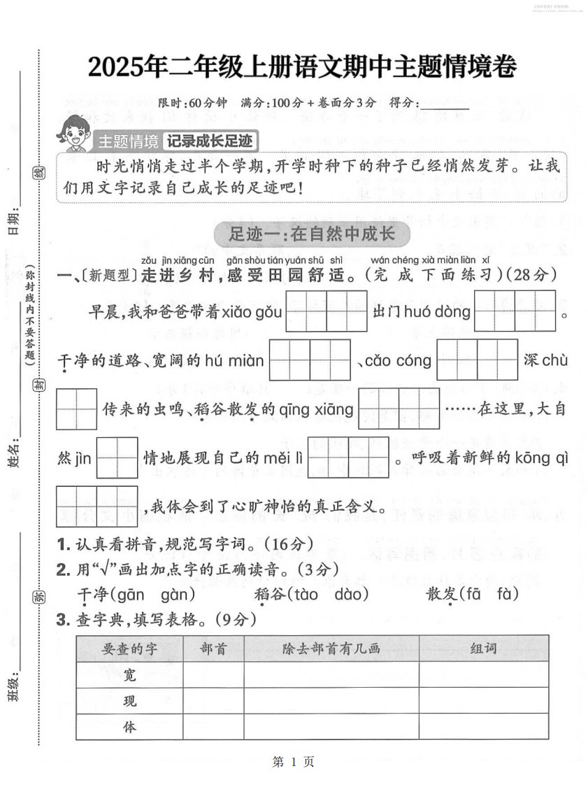 25年二上语文期中主题情境卷（含答案5页）_共5页