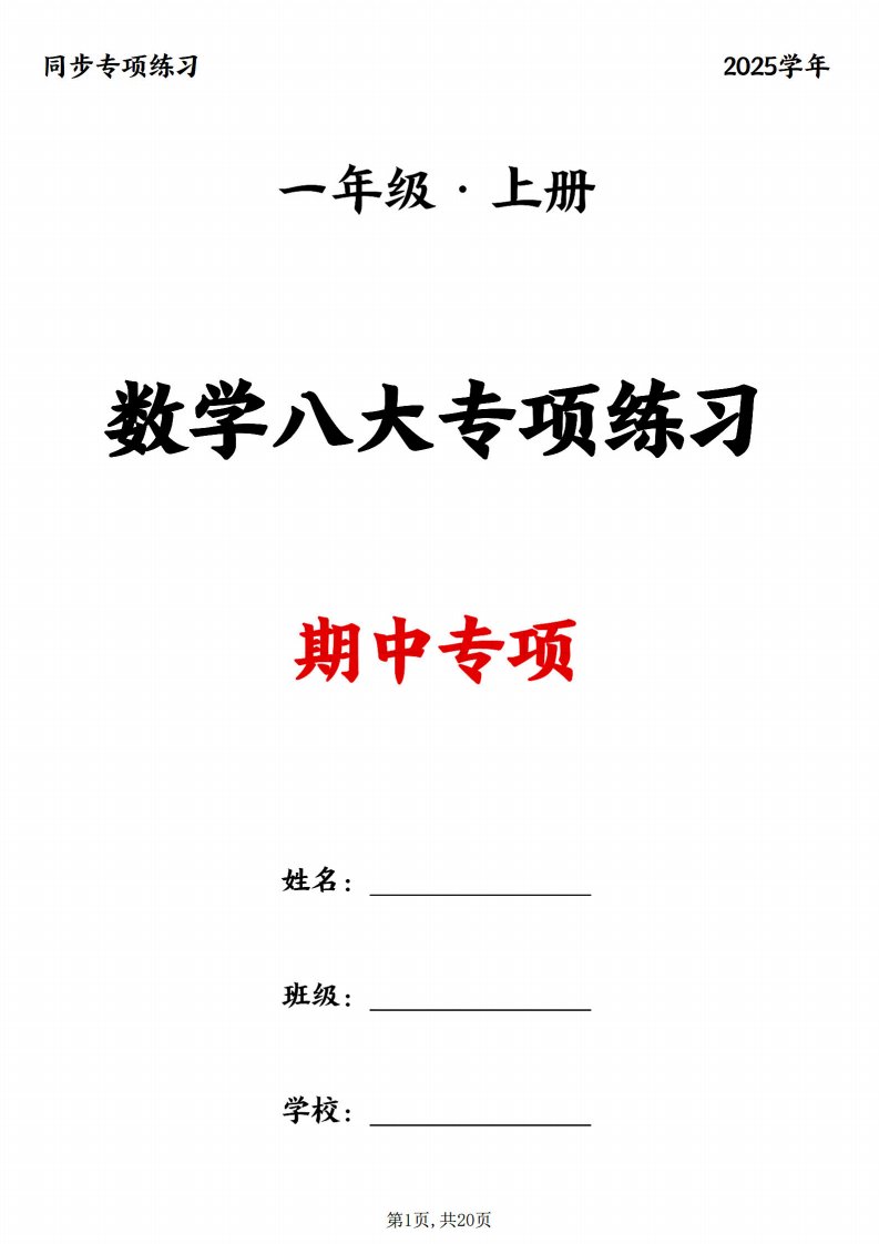 25新一上数学八大专项期中复习（20页）_共20页