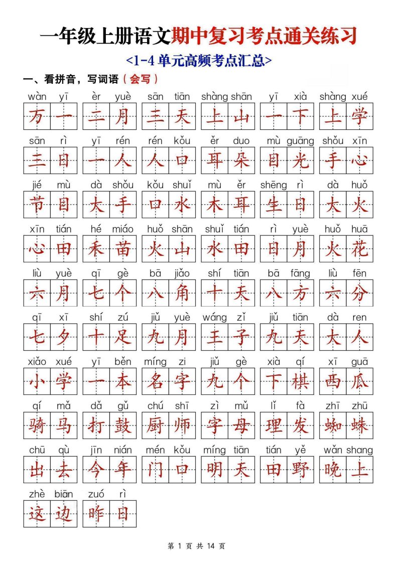 25新一上语文期中复习考点通关练习（含答案14页）_共14页