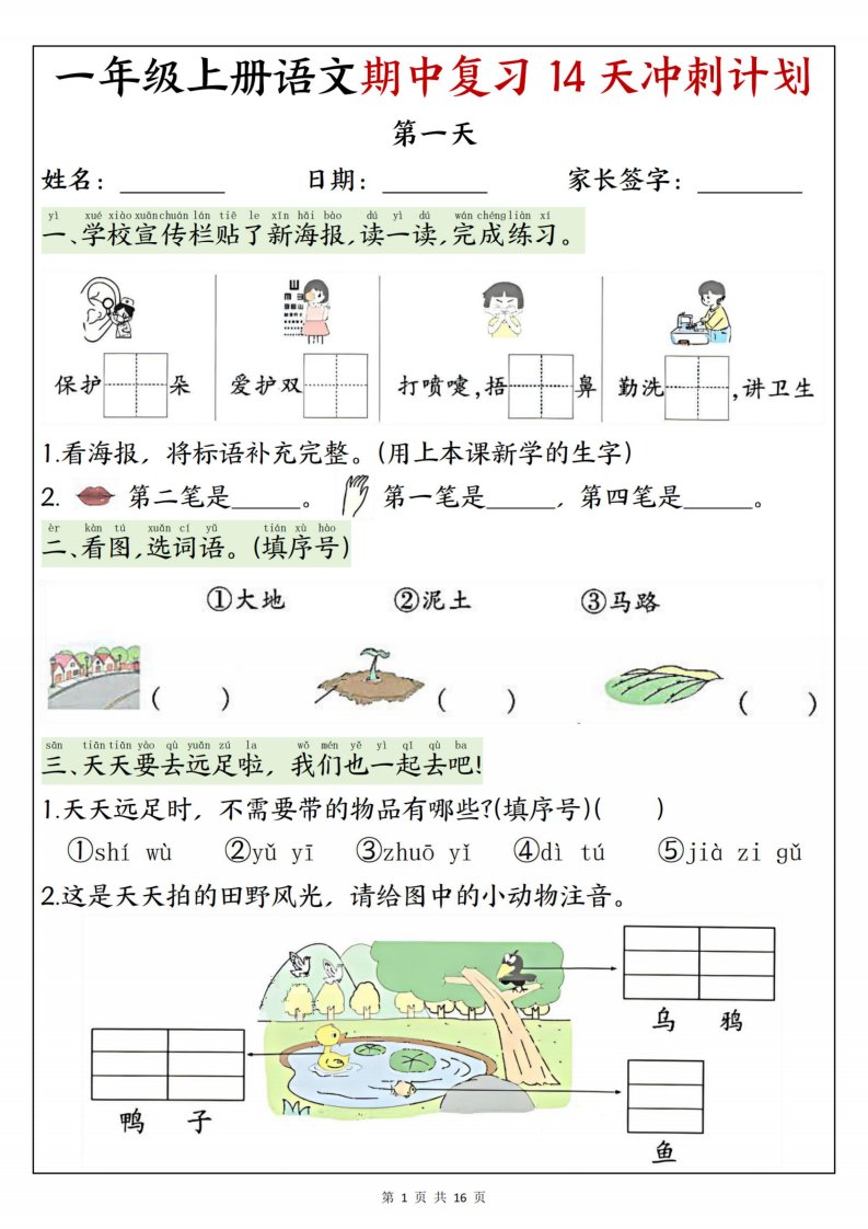 25新一上语文期中复习14天冲刺计划（含答案16页）_共16页