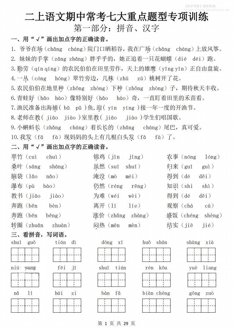 25新二上语文期中常考七大重点题型专项训练（含答案29页）_共29页