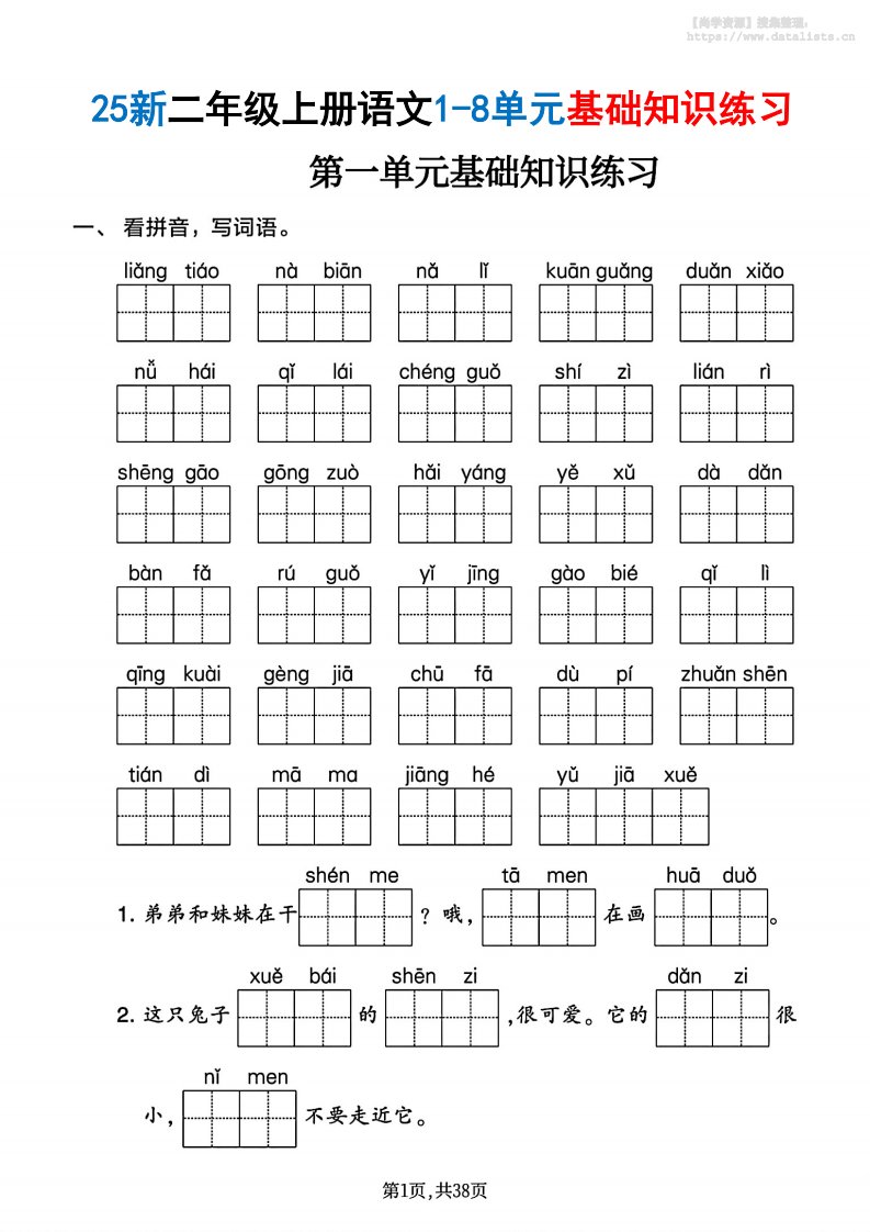 25新二上语文1-8单元基础知识练习（含答案38页）_共38页