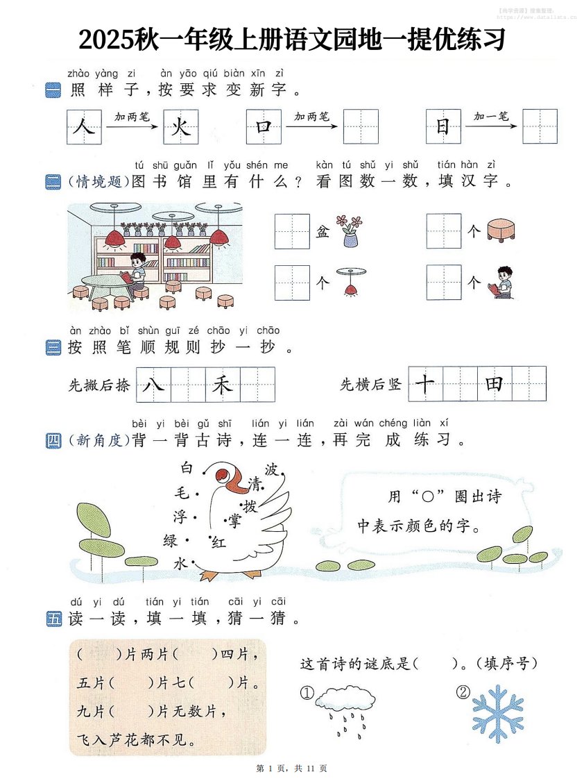 25秋一上语文1-8单元语文园地提优练习（含答案11页）_共11页