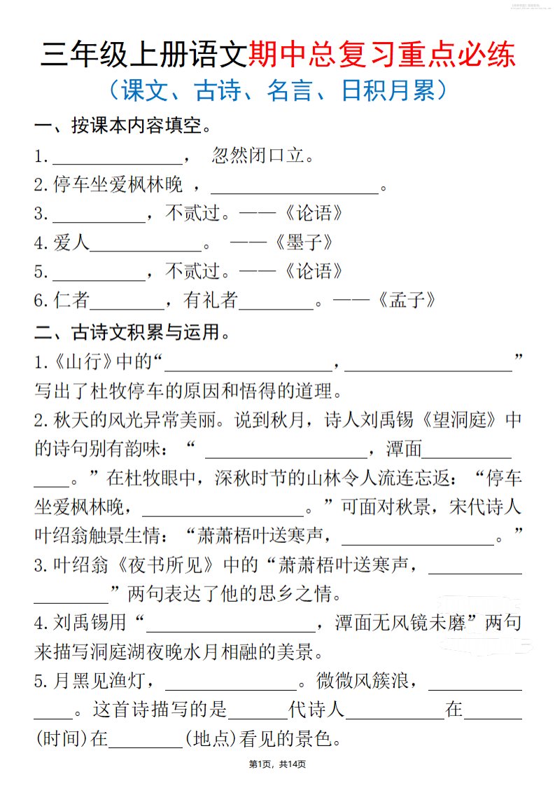25秋三上语文期中总复习重点必练（课文、古诗、名言、日积月累）含答案14页_共14页