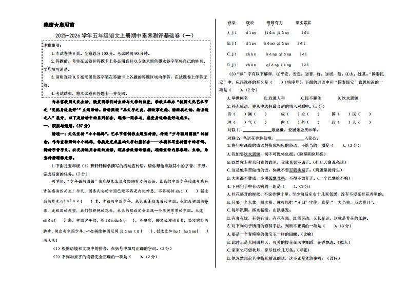 25-26五上语文学年期中素养测评卷（一）(A3+A4+答题卡+解析）_共18页
