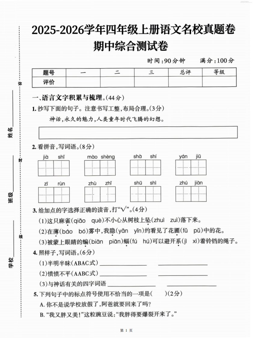 25-26四上语文期中名校真题综合测试卷（含答案6页）_共6页