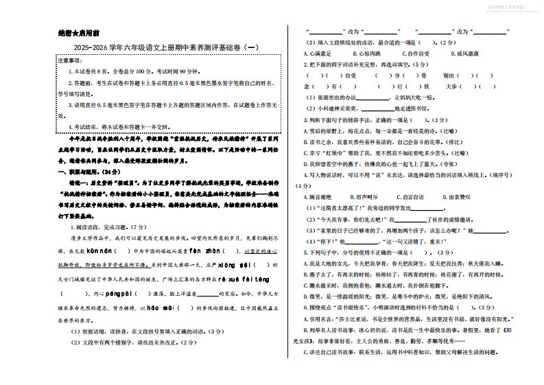 25-26学年六年级上语文期中素养测评基础卷（一）_共11页