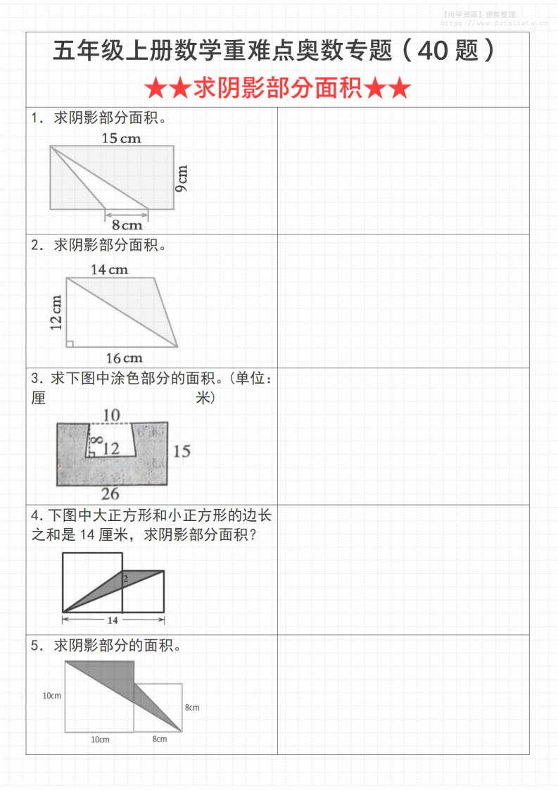 《数学五年级上册数学重难点奥数专题（40题）★★求阴影部分面积★★》通用版__共17页