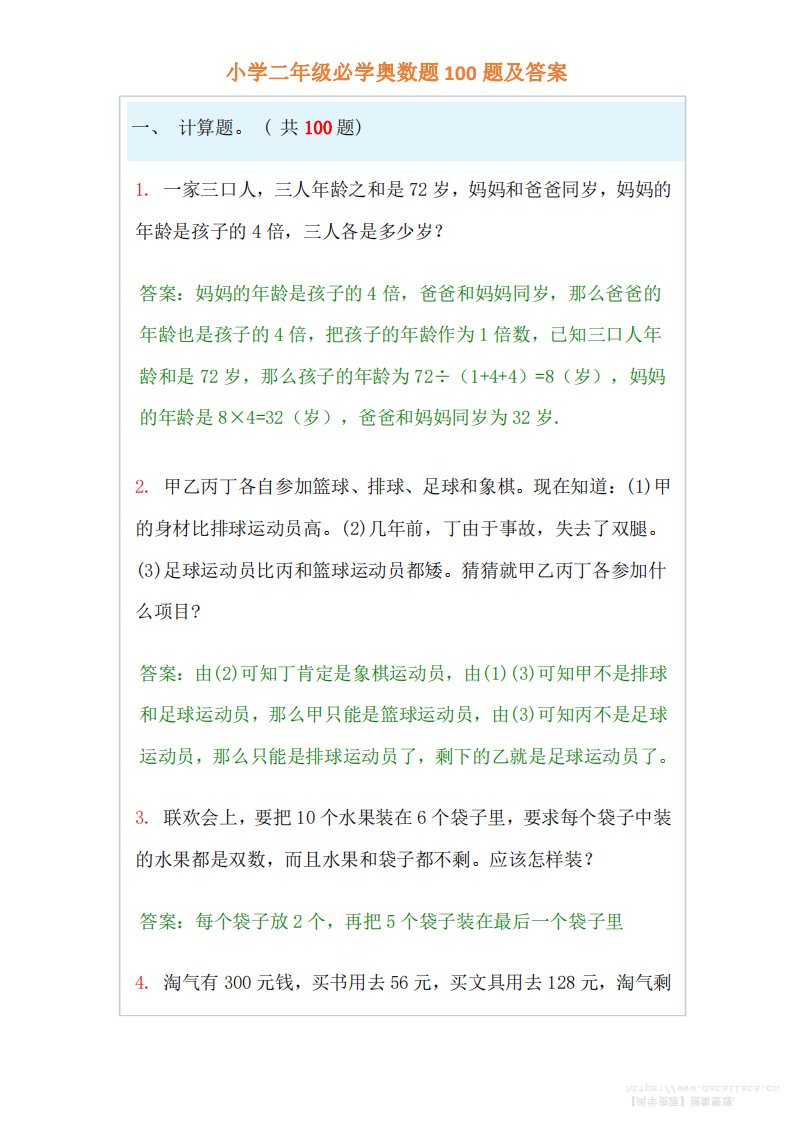 【二年级】必学奥数题-二上数学_共32页