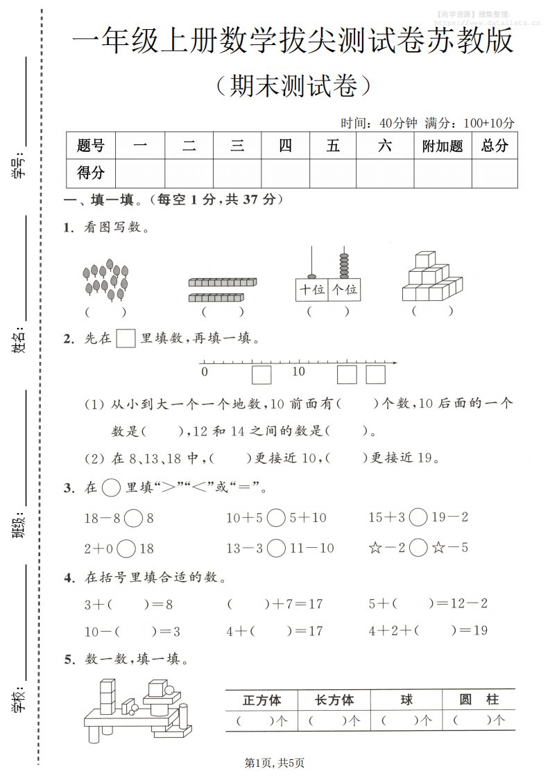 一年级上数学期末测试卷《苏教版》_共5页