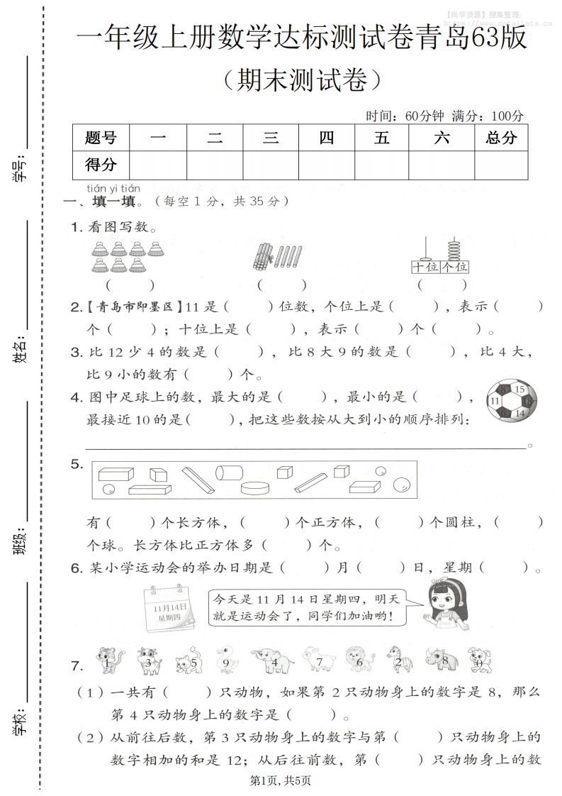 一年级上数学期末测试卷《青岛63版》_共5页