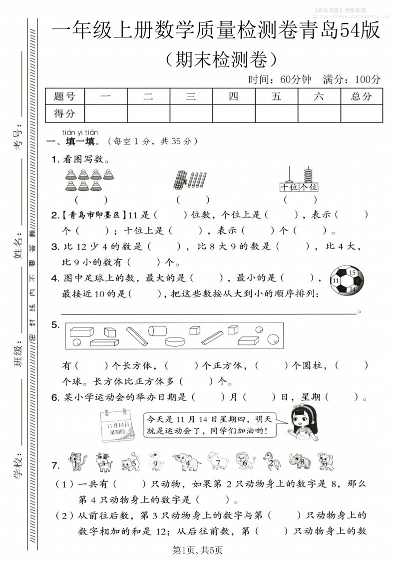 一年级上数学期末质量检测卷《青岛54版》1_共5页
