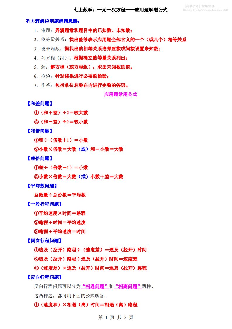 七年级上数学一元一次方程应用题解题公式（湘教版）_共5页