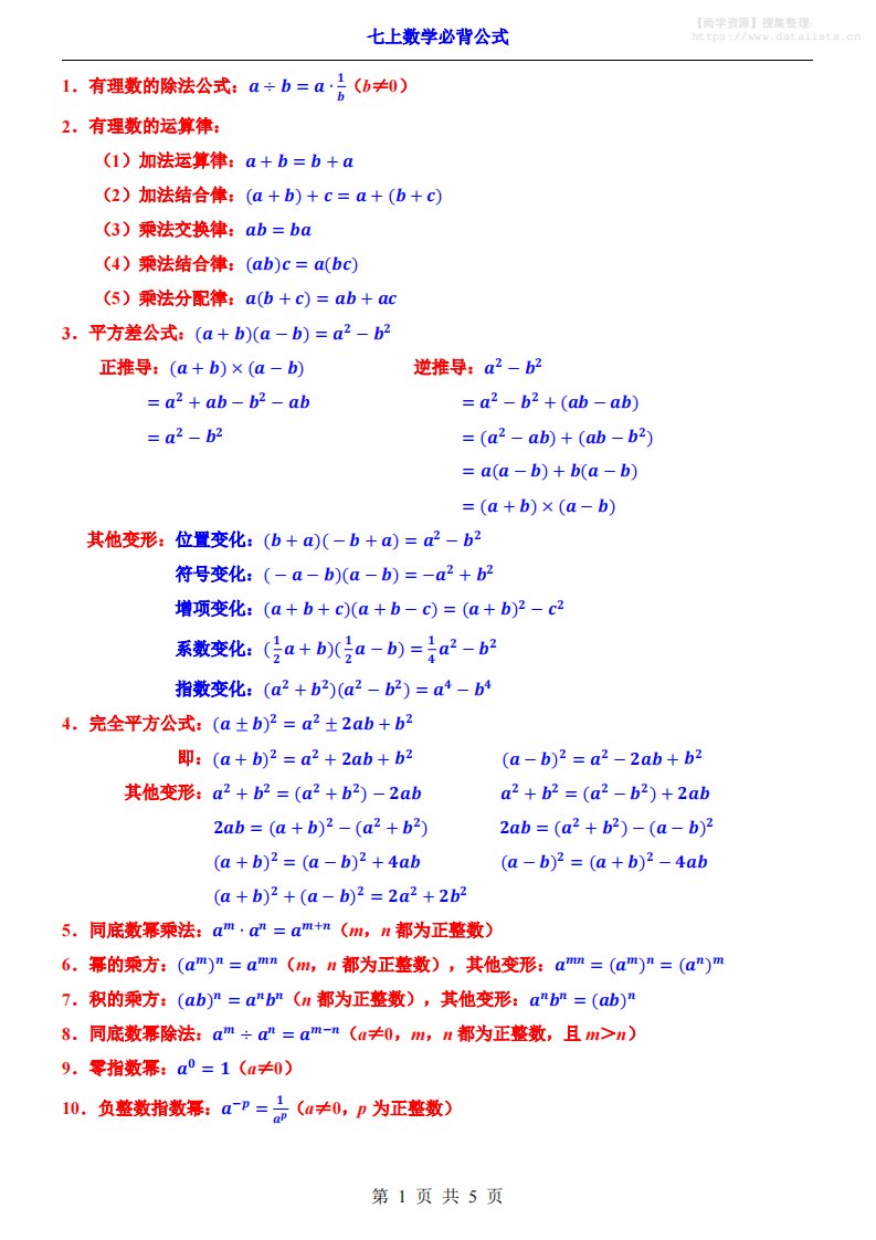 七年级上数学必背公式_共5页