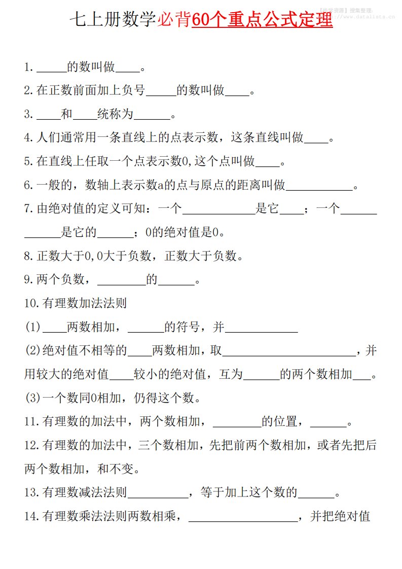 七年级上数学必背60个重点公式定理（青岛版）_共10页