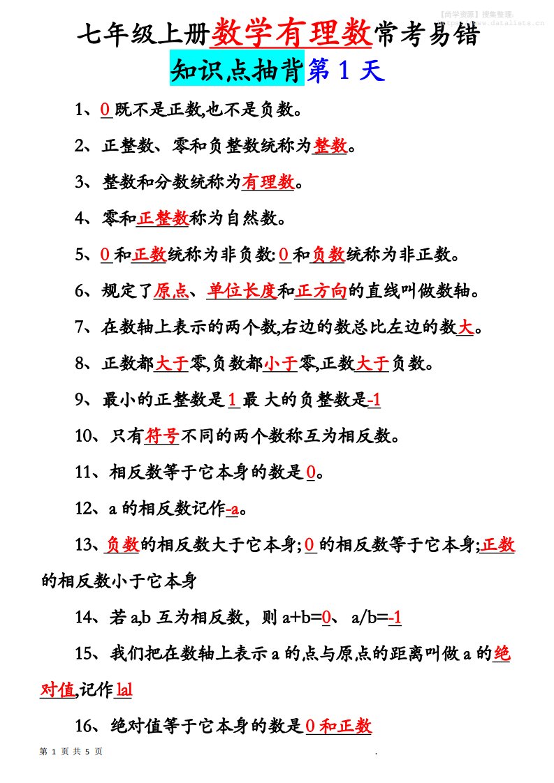 七年级上数学新初一有理数知识点每日记背5天_共5页