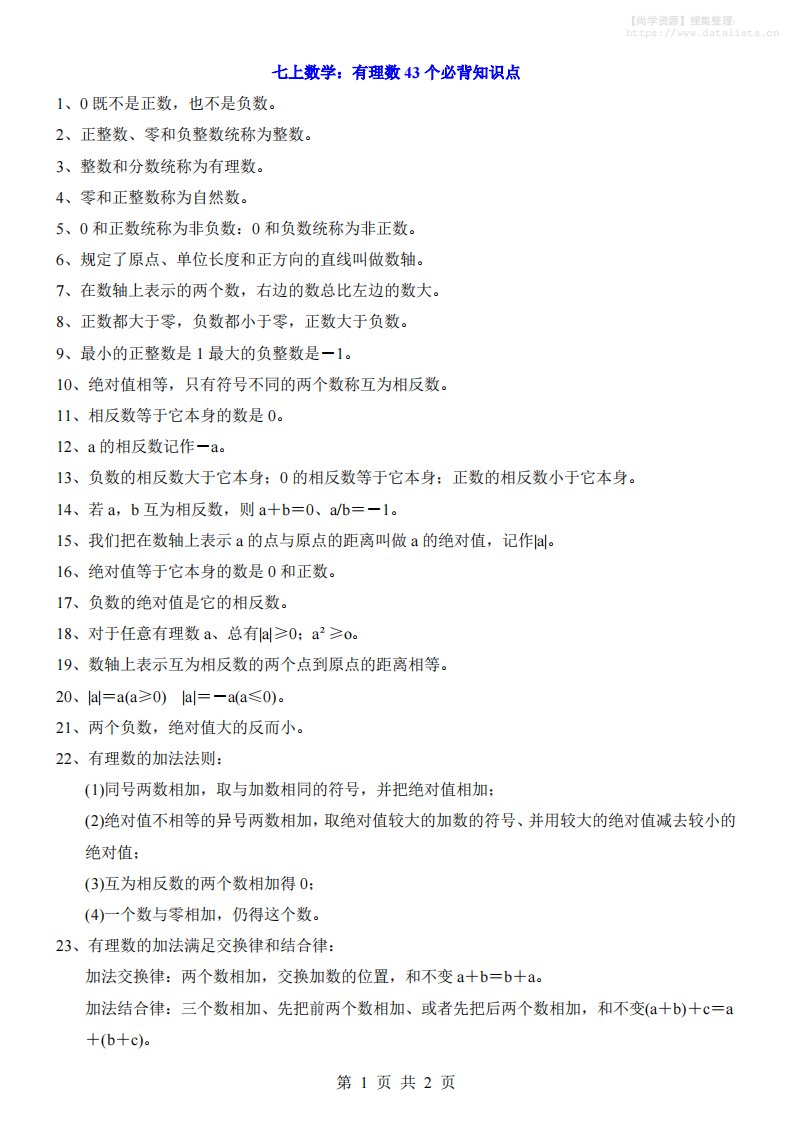 七年级上数学有理数43个必背知识点_共2页