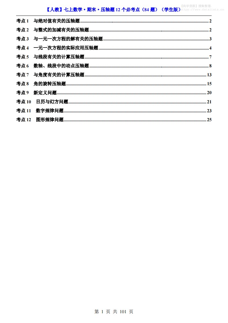 七年级上数学期末压轴题12个必考点84题（人教版）_共101页